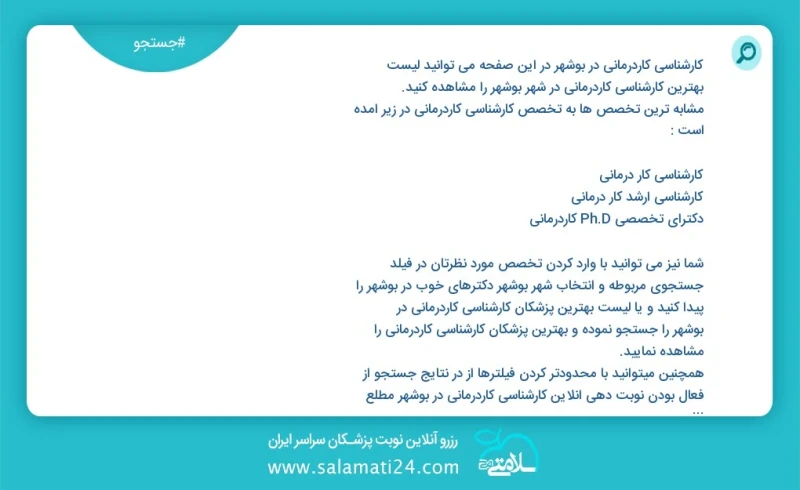 کارشناسی کاردرمانی در بوشهر در این صفحه می توانید نوبت بهترین کارشناسی کاردرمانی در شهر بوشهر را مشاهده کنید مشابه ترین تخصص ها به تخصص کارش...